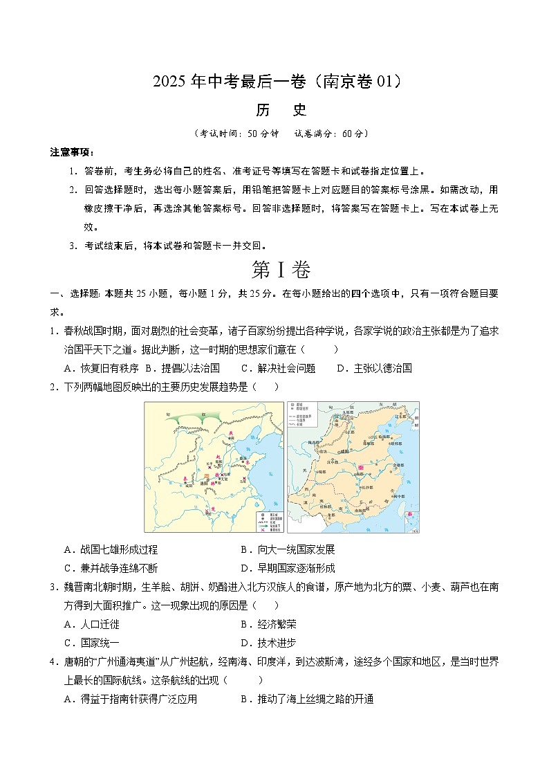 历史(江苏南京卷01)(考试版)第1页