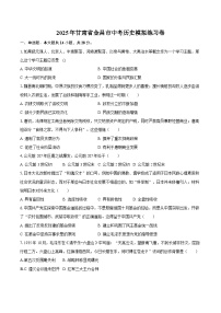 2025年甘肃省金昌市中考历史模拟练习卷（含答案)