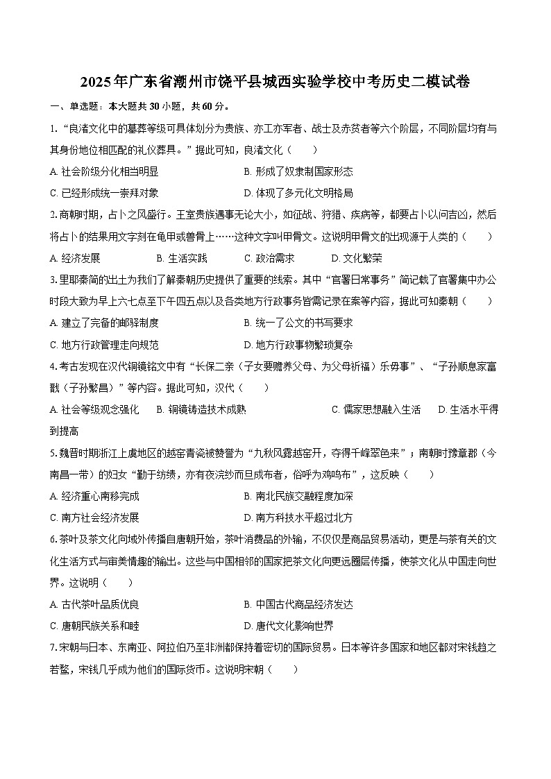2025年广东省潮州市饶平县城西实验学校中考历史二模试卷(含答案)第1页