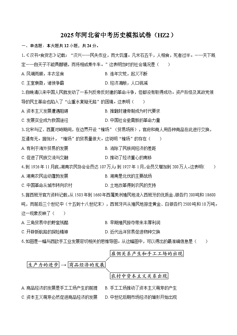 2025年河北省中考历史模拟试卷(HZ2)(含答案)第1页