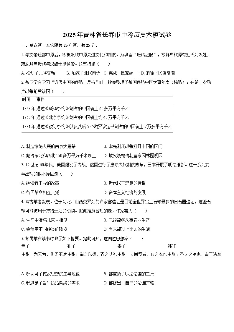 2025年吉林省长春市中考历史六模试卷(含答案)第1页