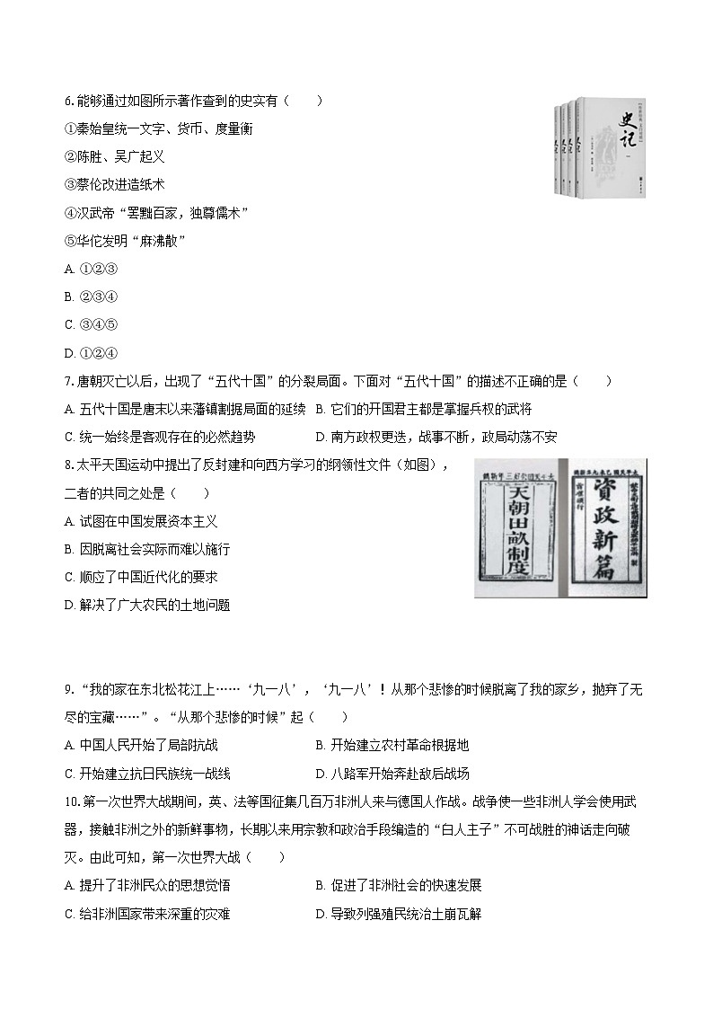2025年吉林省长春市中考历史六模试卷(含答案)第2页