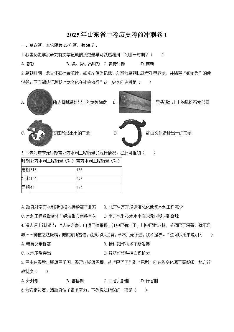 2025年山东省中考历史考前冲刺卷1(含答案)第1页