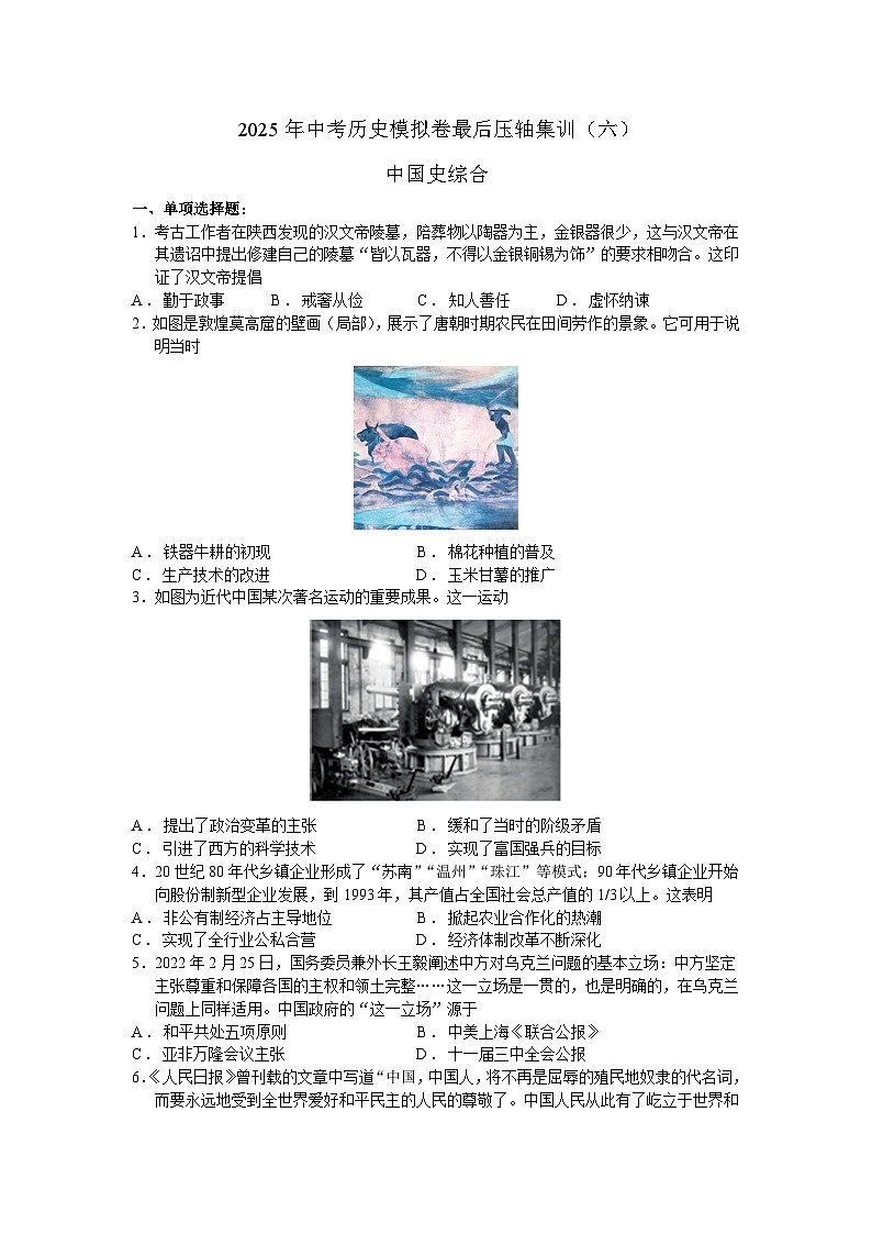 2025年中考历史模拟卷最后压轴集训(六)中国史综合(含答案)第1页