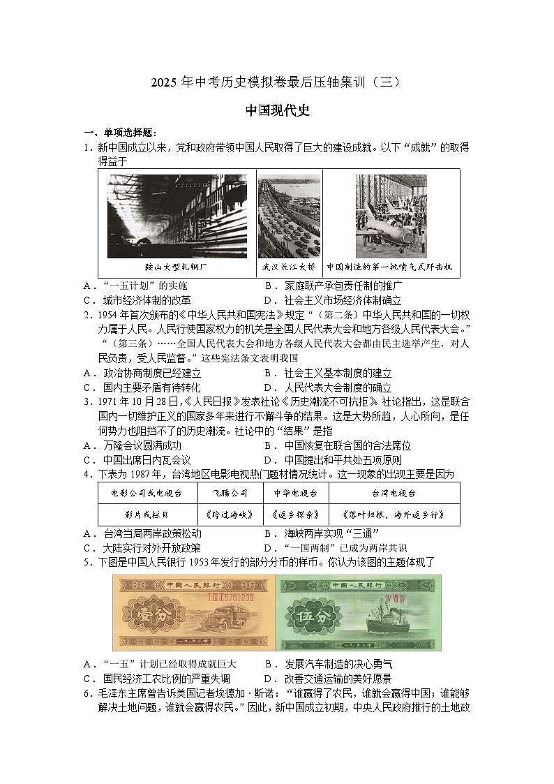 2025年中考历史模拟卷最后压轴集训(三)中国现代史(含答案)第1页