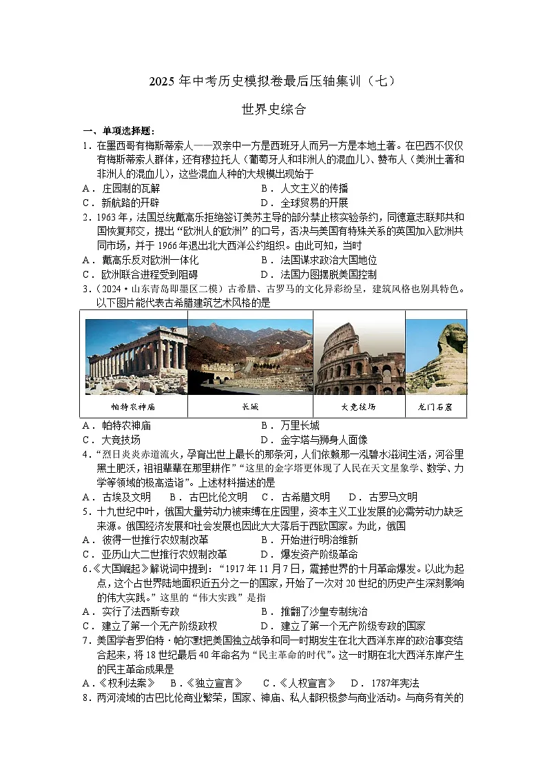 2025年中考历史模拟卷最后压轴集训(七)世界史综合(含答案)第1页