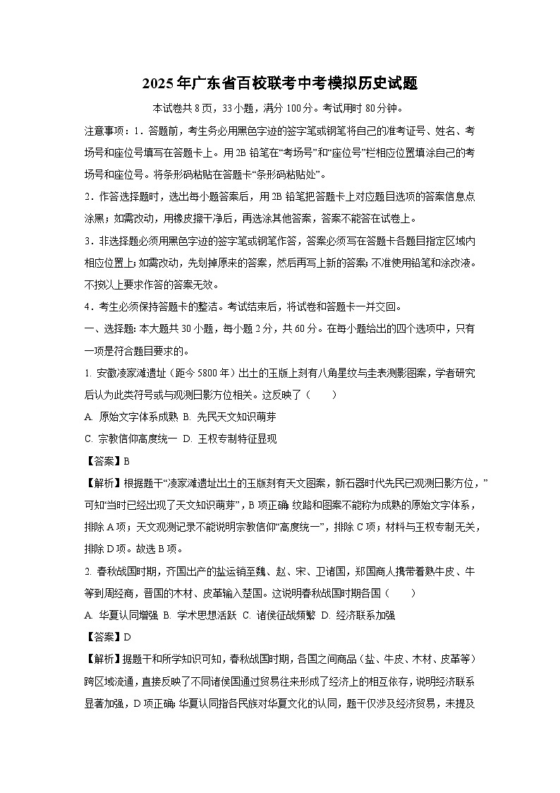历史:2025年广东省百校联考中考模拟试题(解析版)第1页