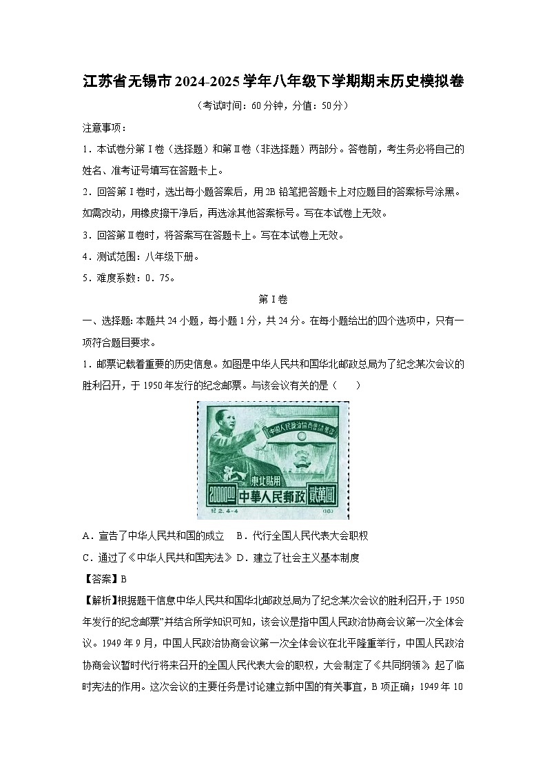 历史:江苏省无锡市2024-2025学年八年级下学期期末模拟卷(解析版)第1页