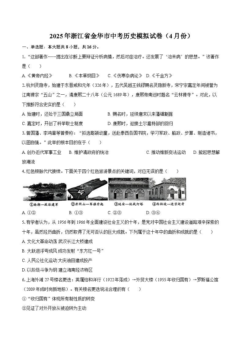 2025年浙江省金华市中考历史模拟试卷(4月份)(含答案)第1页