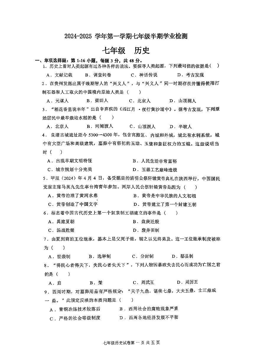 贵州省贵阳市云岩区联盟校2024-2025学年七年级上学期期中历史试题第1页
