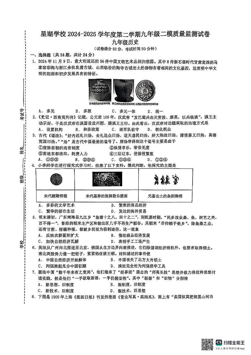 江苏省苏州工业园区星湖学校2025年中考二模监测历史试卷(中考模拟)第1页