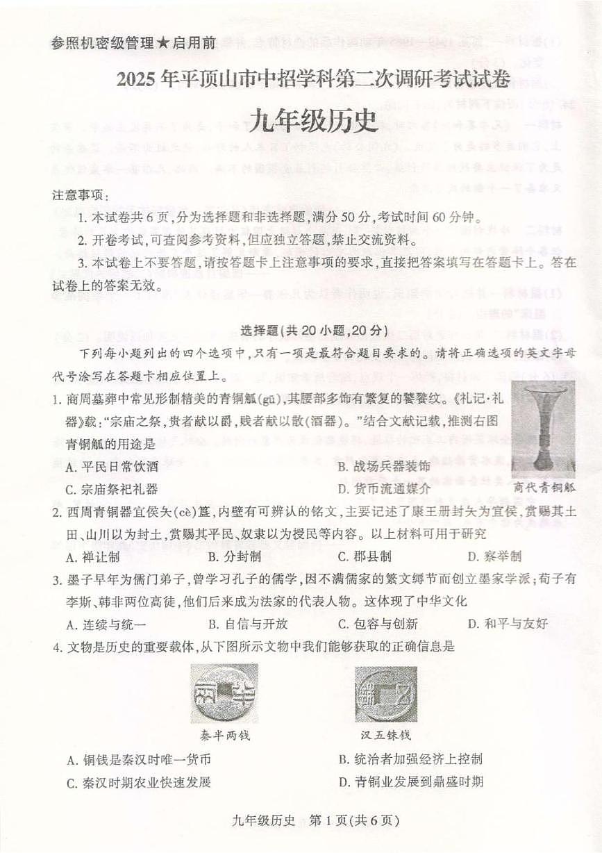 河南省平顶山市2025年中招考试第二次模拟考试历史试题(中考模拟)第1页