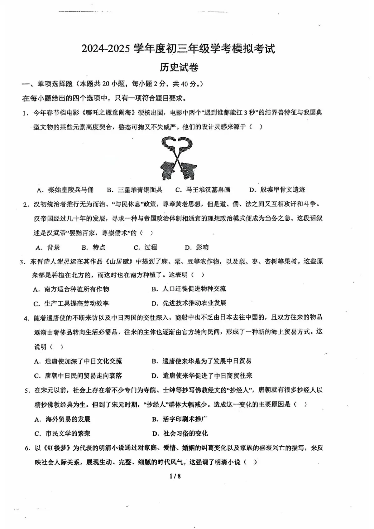 江西省新余市第四中学2024-2025学年九年级学考模拟考试历史试卷(中考模拟)第1页