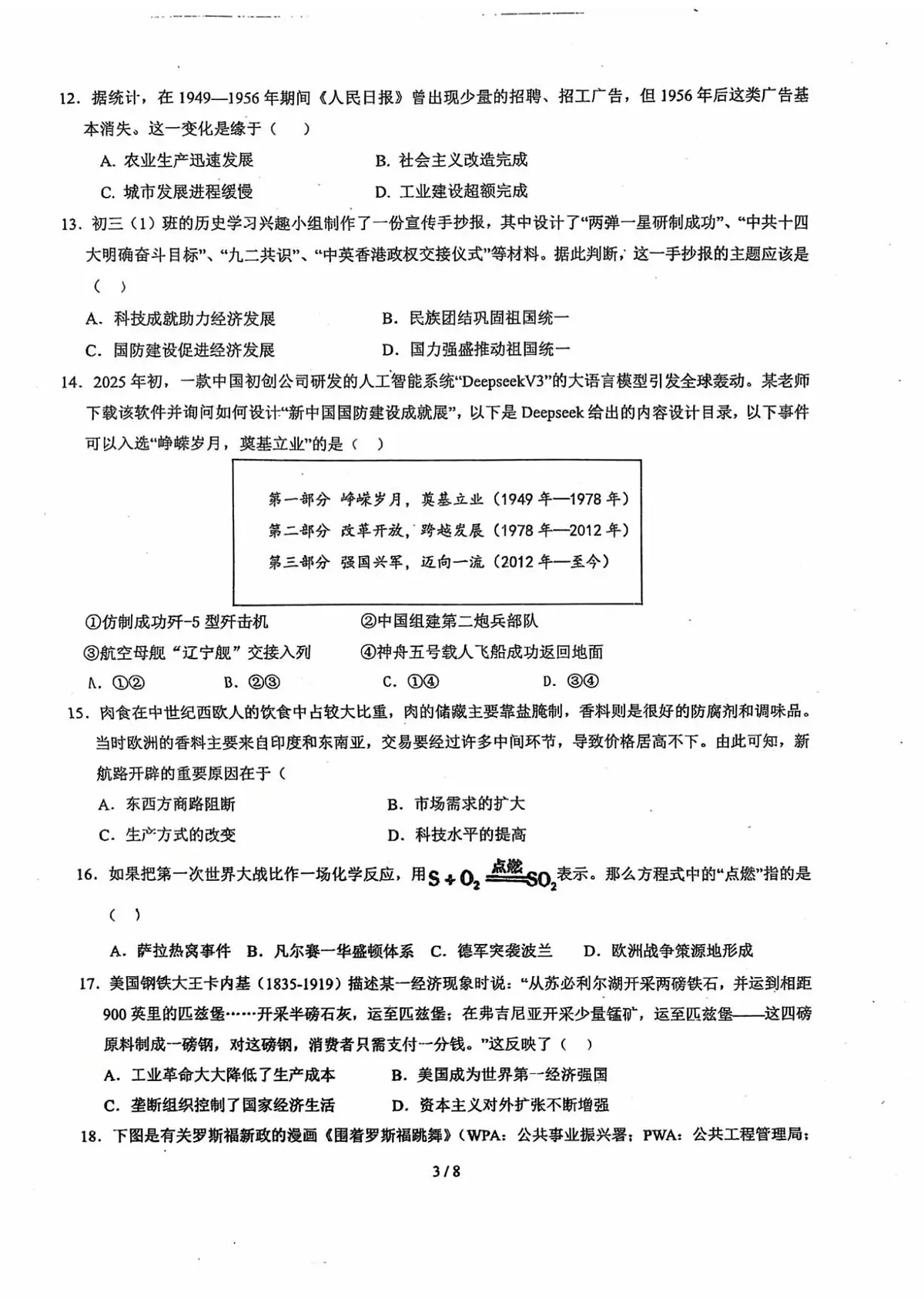 江西省新余市第四中学2024-2025学年九年级学考模拟考试历史试卷(中考模拟)第3页