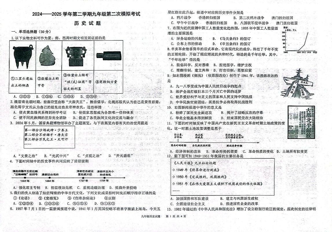 山东省夏津县2024--2025学年部编版九年级历史中考第二次模拟考试题(中考模拟)第1页