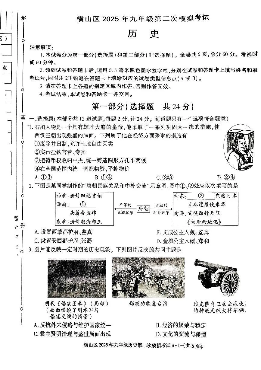 陕西省榆林市横山区2025年九年级第二次模拟考试历史试卷(中考模拟)第1页