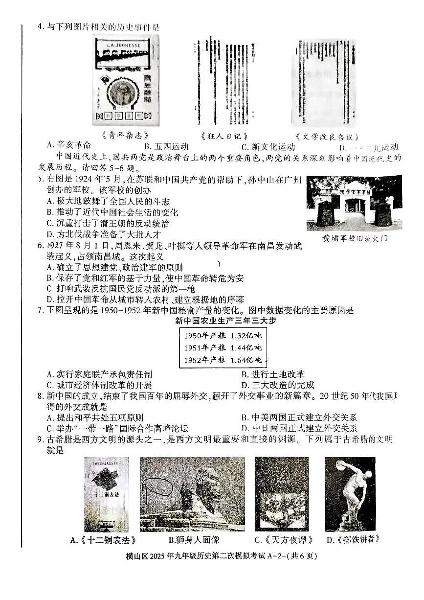 陕西省榆林市横山区2025年九年级第二次模拟考试历史试卷(中考模拟)第2页