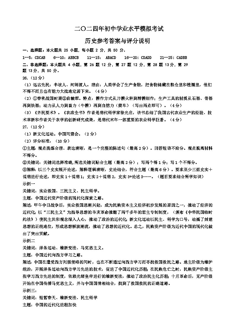 二〇二四年初中学业水平第二次模拟考试-历史参考答案及评分标准第1页