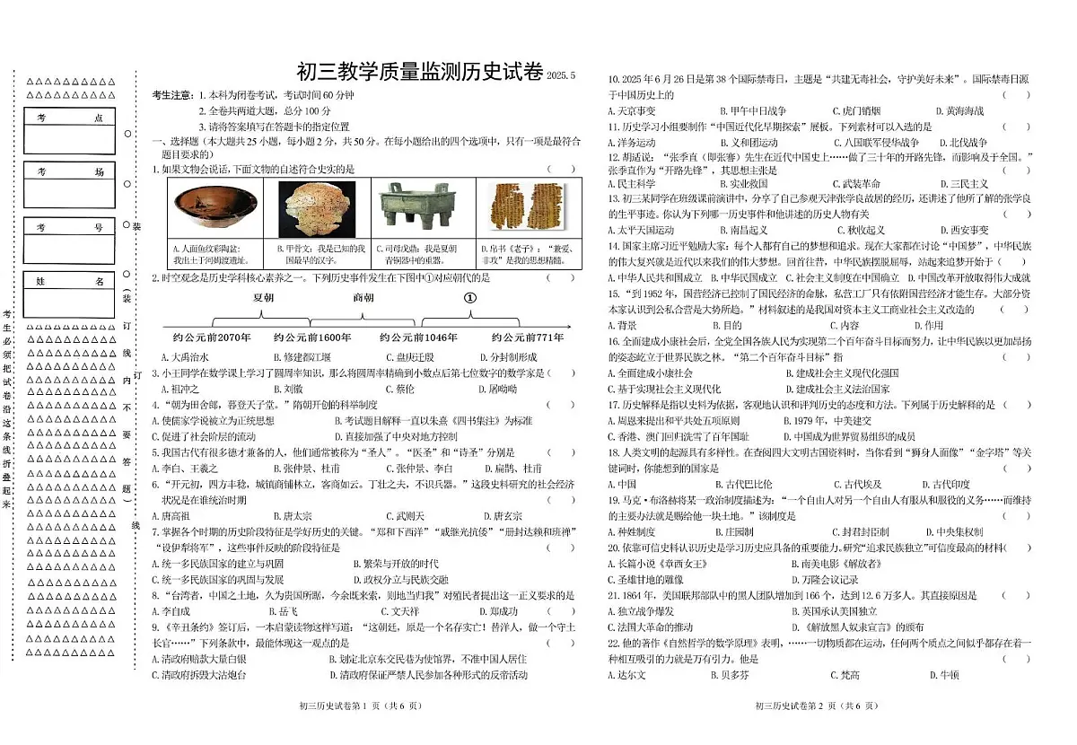 齐市铁锋区初三教学质量监测历史试卷2025.5终第1页