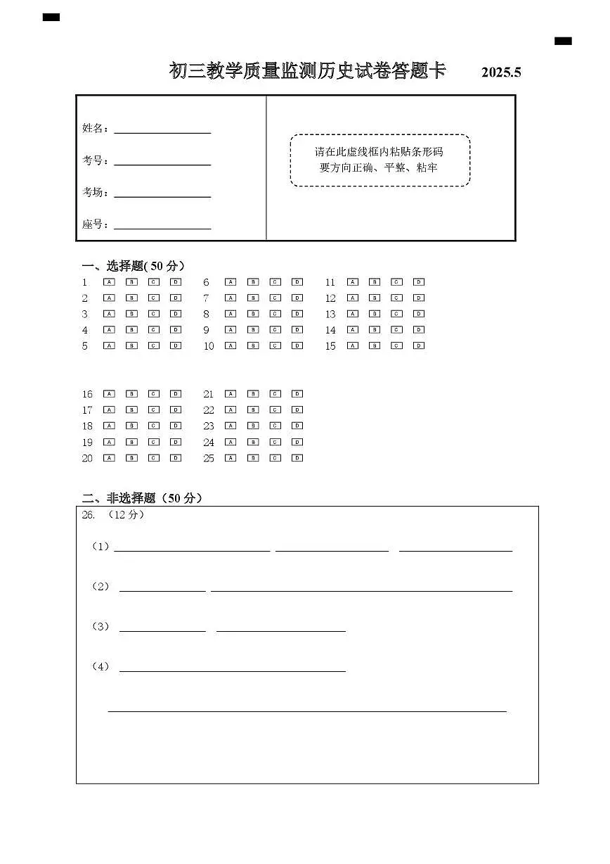 齐市铁锋区初三教学质量监测历史试卷答题卡2025.5(1)(1)第1页
