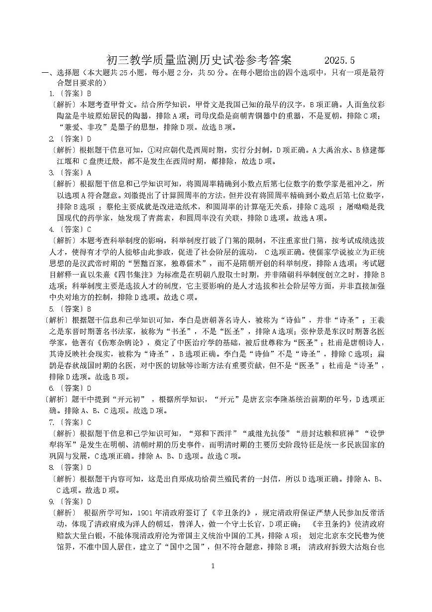 齐市铁锋区初三教学质量监测历史试卷参考答案2025.5第1页