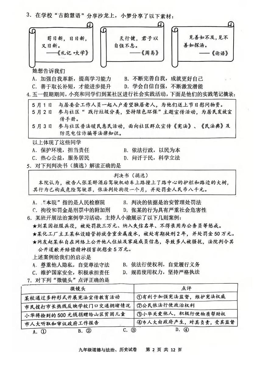 湖北省武汉市洪山区2024-2025学年部编版九年级下学期道法、历史月考试卷第2页