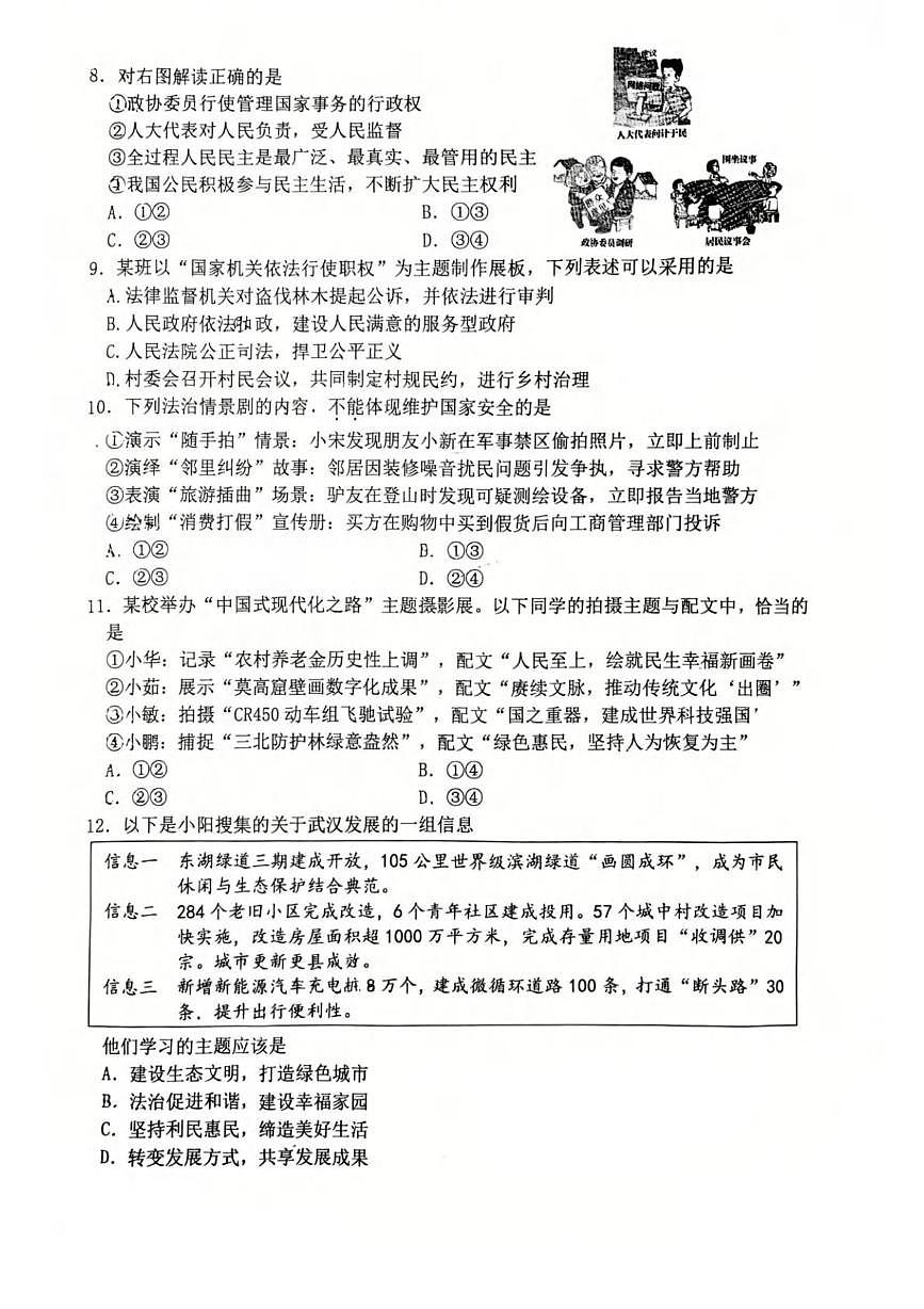 湖北省武汉市洪山区2024-2025学年部编版九年级下学期道法、历史月考试卷第3页