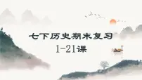 统编版七年级历史下学期期末考试综合复习课件