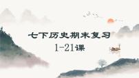 统编版七年级历史下学期期末考试综合复习课件