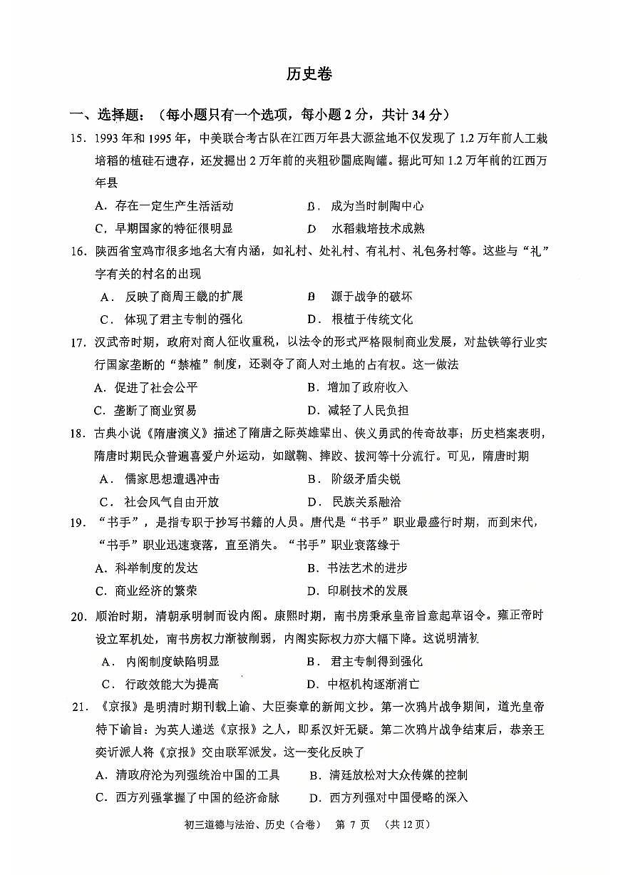 2025年深圳市高级中学中考二模历史试卷含答案第1页