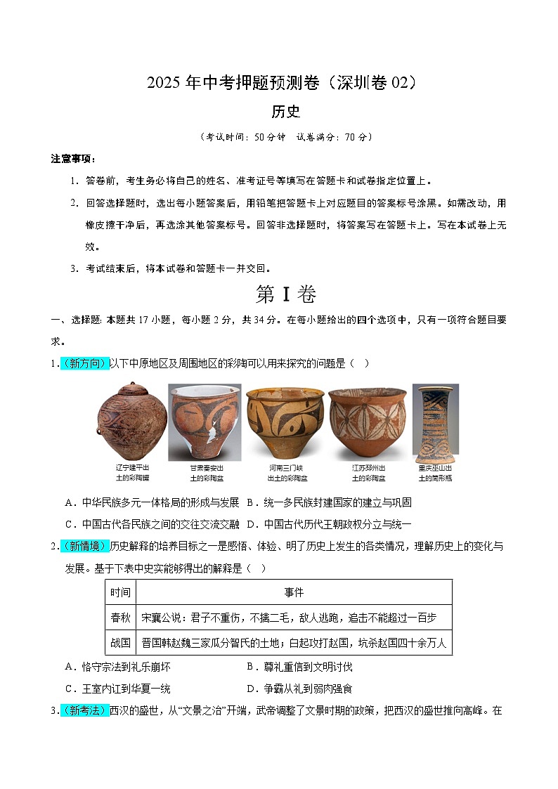历史(深圳卷02)(考试版A4)第1页