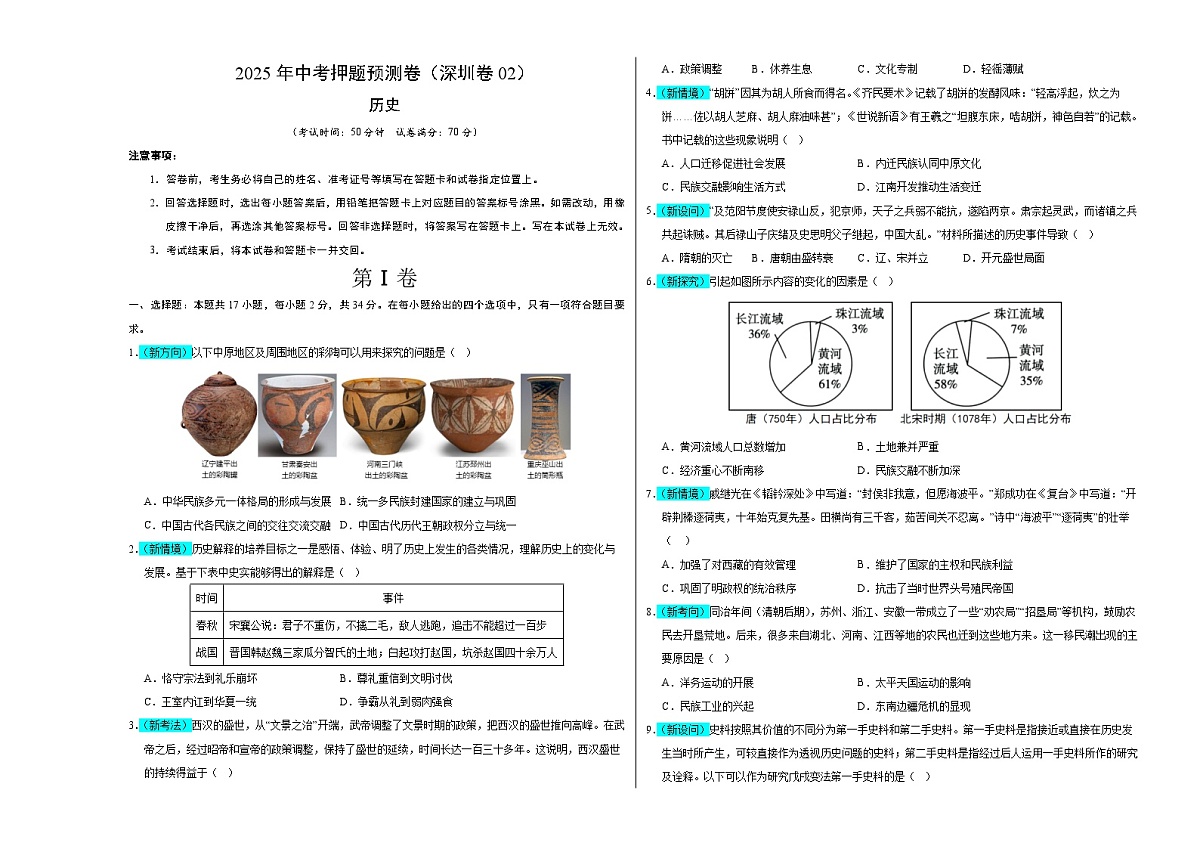 历史(深圳卷02)(考试版A3)第1页