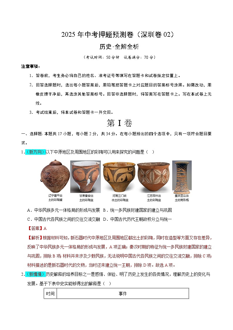 历史(深圳卷02)(全解全析)第1页