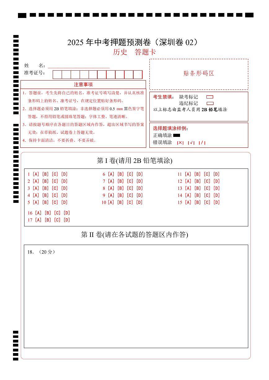 历史(深圳卷02)(答题卡)第1页