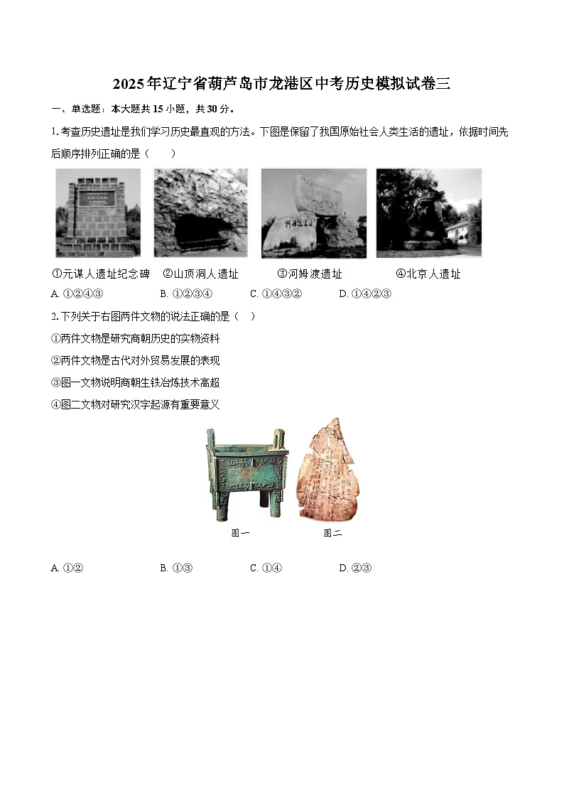 2025年辽宁省葫芦岛市龙港区中考历史模拟试卷三(含答案)第1页