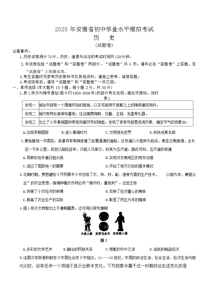 安徽省合肥市包河区2025年初三下四模历史试卷(含答案)第1页