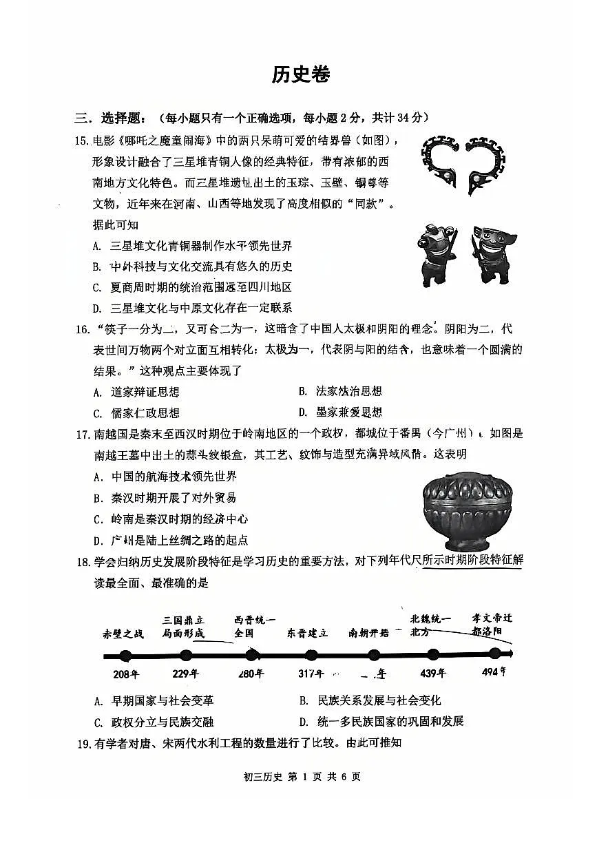 2025年深圳市多校中考模拟质量检测历史试卷含答案第1页