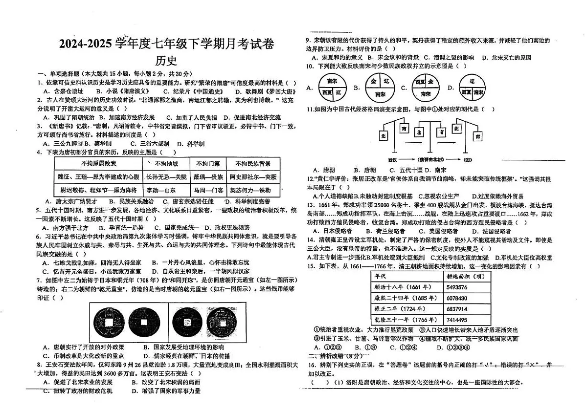 安徽省亳州市蒙城县部分学校2024-2025学年七年级下学期5月月考历史试题第1页