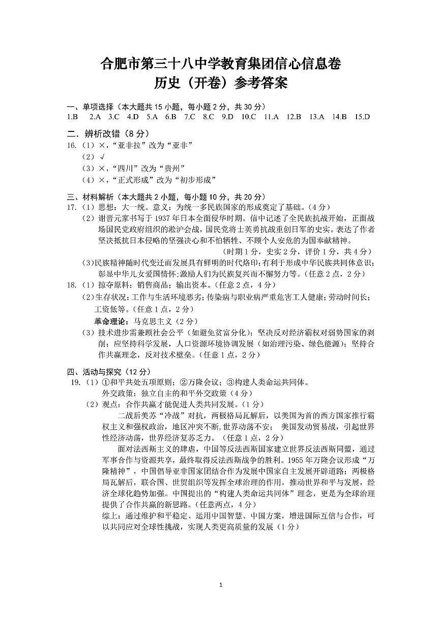 安徽省合肥市38中2025年中考历史最后一卷 历史答案第1页