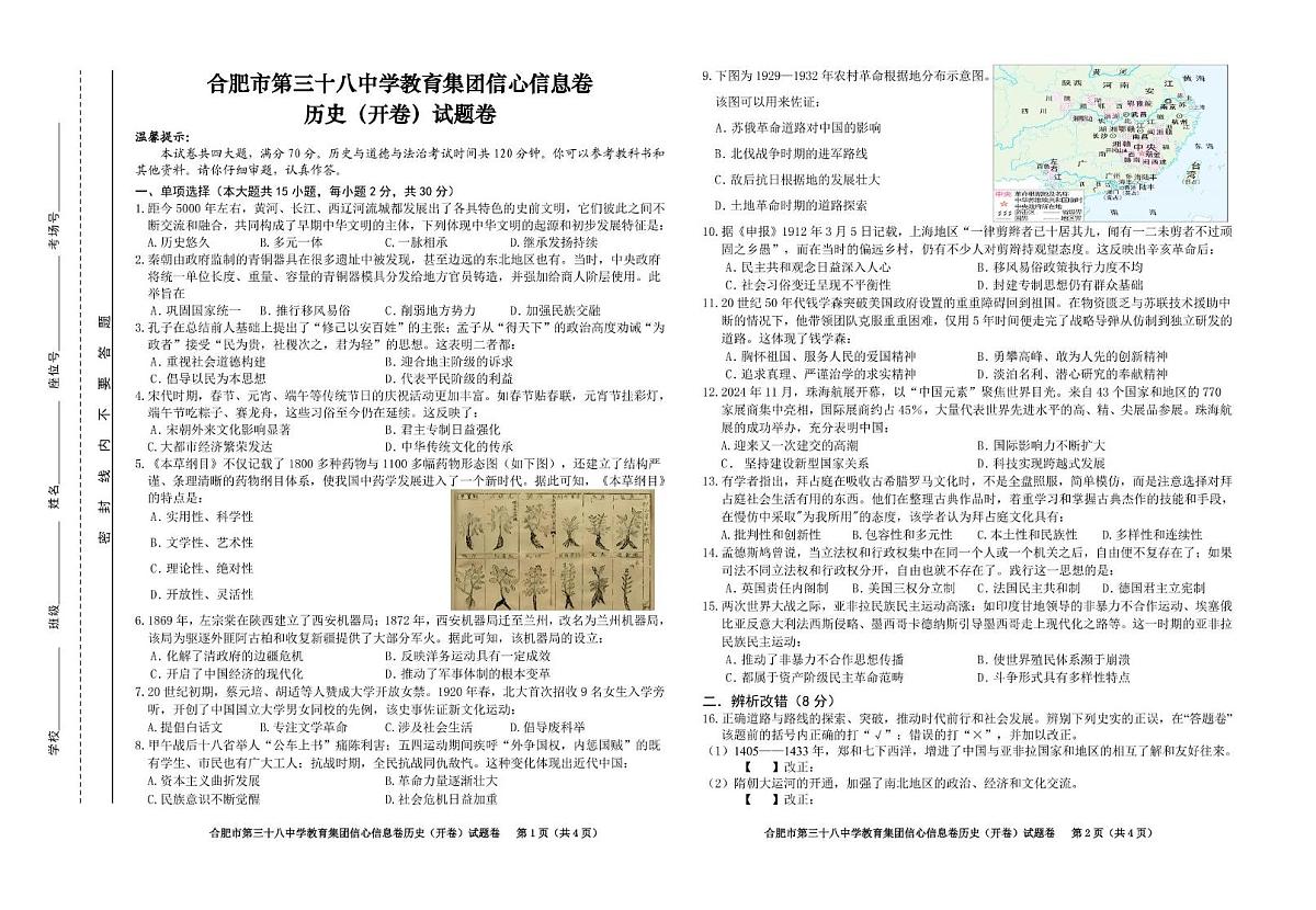 安徽省合肥市38中2025年中考历史最后一卷 2025合肥38中最后一卷信息卷历史试卷第1页