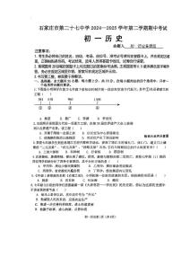 河北省石家庄市第二十七中学2024-2025学年七年级下学期期中历史试卷
