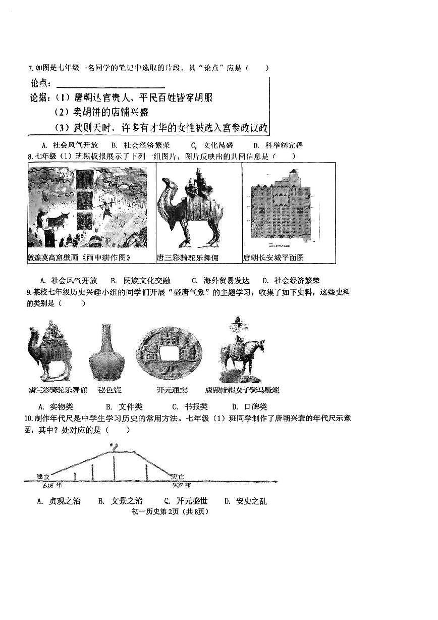 河北省石家庄市第二十七中学2024-2025学年七年级下学期期中历史试卷第2页