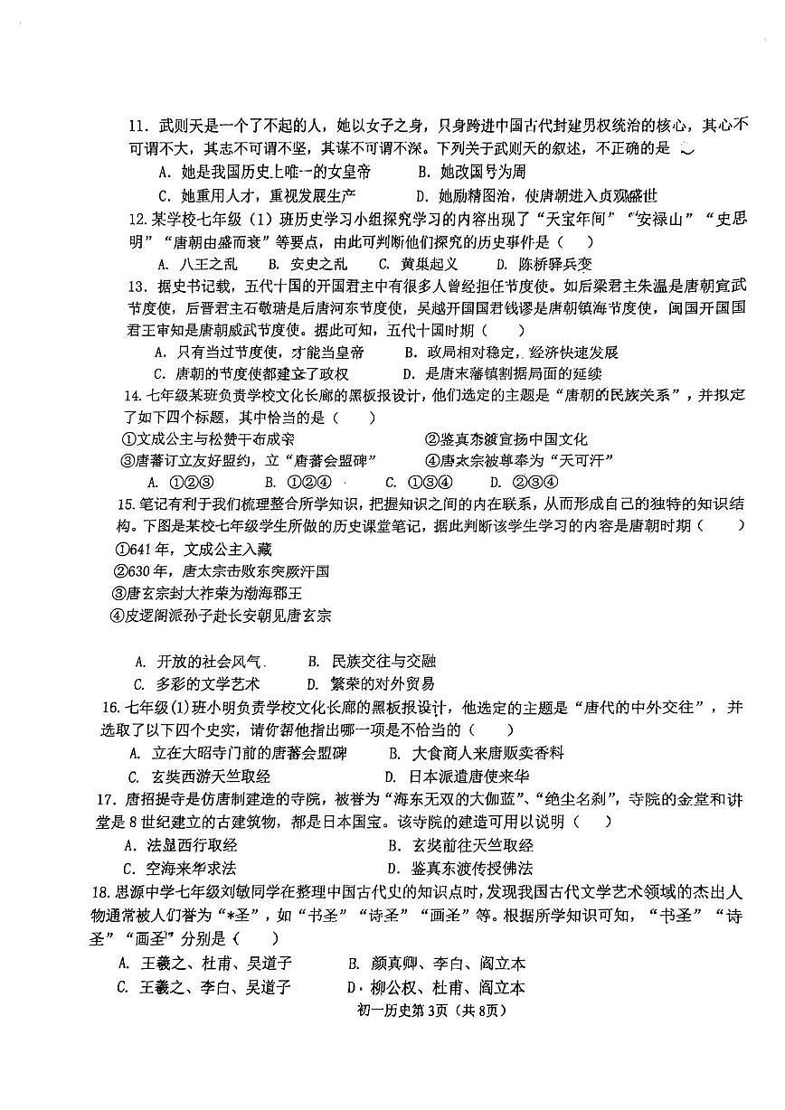 河北省石家庄市第二十七中学2024-2025学年七年级下学期期中历史试卷第3页