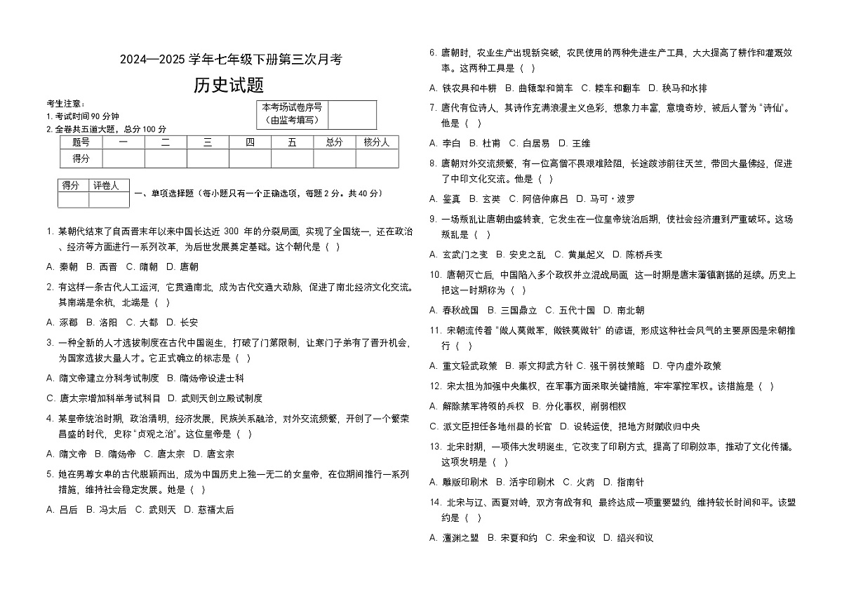 七年级历史下册第三次月考试卷第1页