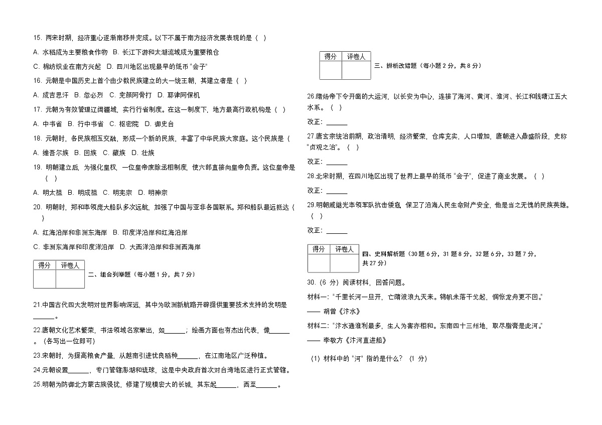 七年级历史下册第三次月考试卷第2页