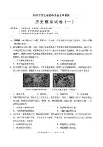 2025年河北省中考模拟衡水臻卷：历史一