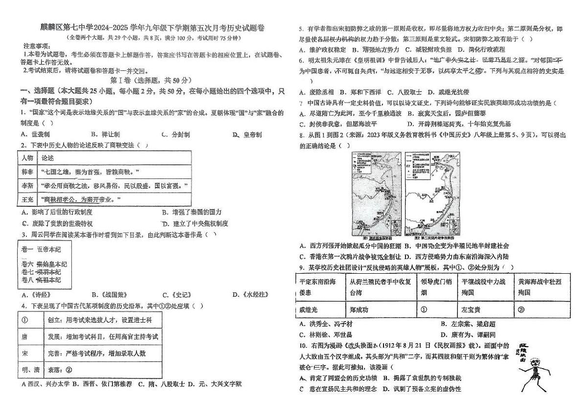 云南省曲靖市麒麟区第七中学九年级下学期第五次月考历史试卷第1页
