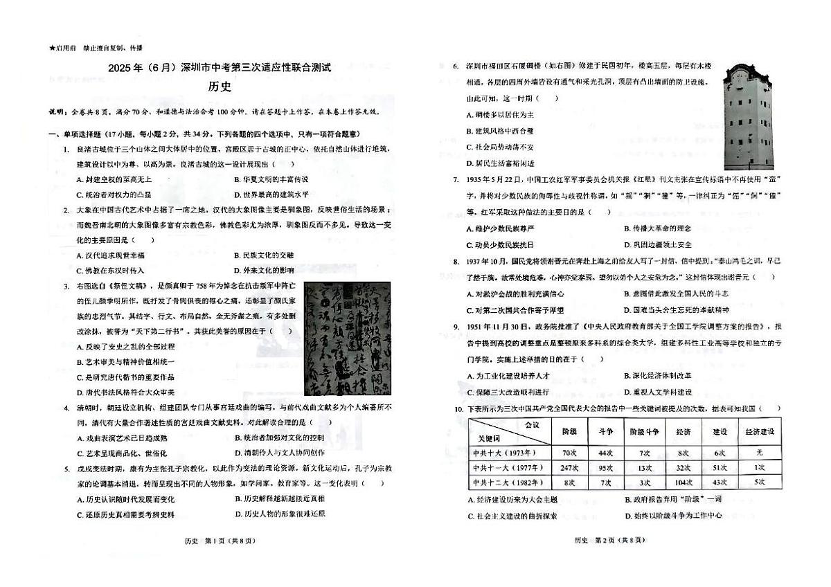 2025年广东省深圳市外国语集团中考三模历史试题(图片版,含答案)第1页