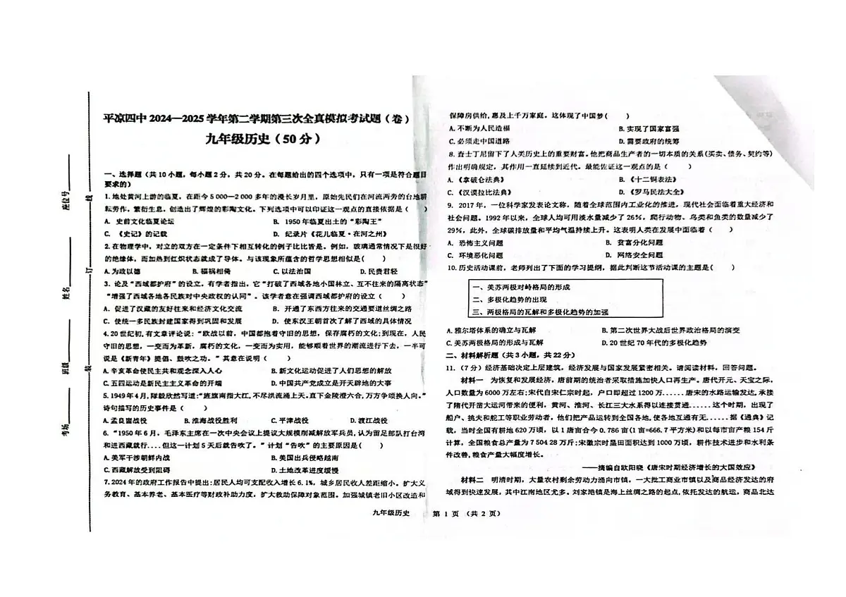 2025年甘肃省平凉市第四中学中考模拟预测历史试题 (图片版,含答案)第1页