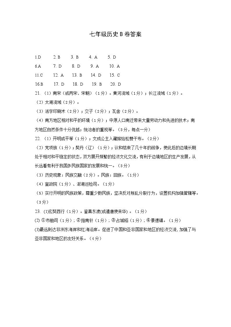 新疆维吾尔自治区和田地区皮山县2023-2024学年七年级下学期5月月考 历史B卷答案第1页